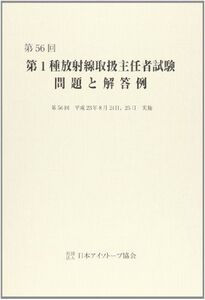 [A01597745]第1種放射線取扱主任者試験問題と解答例 第56回(平成23年) 日本アイソトープ協会