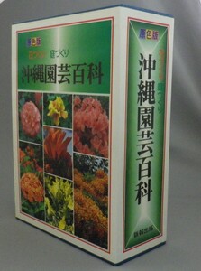 ☆沖縄園芸百科　原色版　花づくり庭づくり　（琉球・植物）