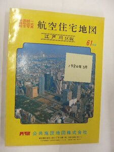 [自動値下げ/即決] 住宅地図 Ｂ４判 東京都江戸川区 1986/03月版/1138