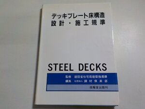 2K0880◆デッキプレート床構造設計・施工基準 建設省住宅局建築指導課 技法堂出版☆