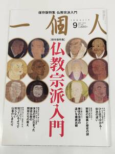 384-B27/一個人 2012.9月号/仏教宗派入門/ひと目で分かる宗派の違い 密教の秘儀と歴史の謎 禅宗の宗派の違いを徹底比較