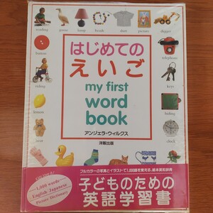 はじめてのえいご アンジェラ・ウィルクス／編　洋販出版編集部／訳