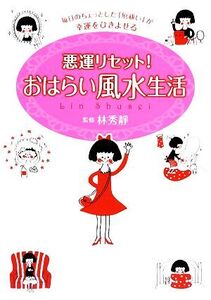 悪運リセット！おはらい風水生活 毎日のちょっとした「厄祓い」が幸運をひきよせる/林秀靜【著】