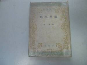 ●蘭学事始●菊池寛●春陽選書●春陽堂●昭和22年●即決