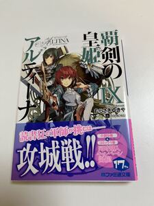 むらさきゆきや　覇剣の皇妃アルティーナ４　サイン本 Autographed　繪簽名書