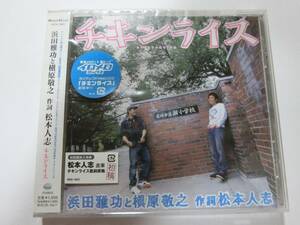 新品　※初回特典付き　CD　松本人志/浜田雅功と槇原敬之　「チキンライス」 　★値下げ相談・セット販売希望等あればお気軽にどうぞ★