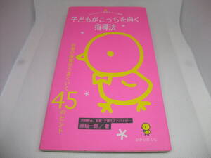 ◆子どもがこっちを向く指導法 日常の保育がうまくいく45のヒント　◆ひかりのくに保育ポケット新書　原坂 一郎 