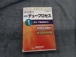 司法書士 新版 デュープロセス(1) 竹下貴浩