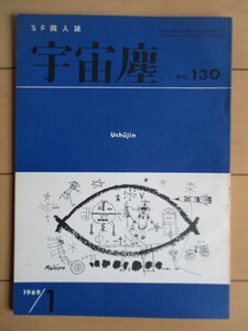 宇宙塵 SF同人誌 NO.130　1969年1月　科学創作クラブ　/手塚治虫/レイ・ブラッドベリ/矢野純/大宮信光/美苑ふう/柴野拓美