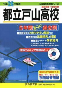 [A01864102]都立戸山高校5年間スーパー過去問 平成26年度用 (公立高校過去問シリーズ)