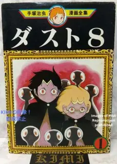 希少 初版 第1刷発行 ダスト8 1 コミック 漫画 本 1979 手塚 治虫