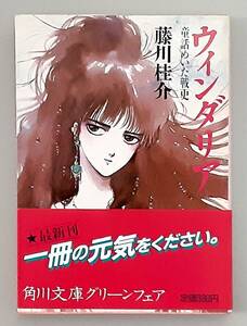 【初版】 ウィンダリア 童話めいた戦史 / 藤川桂介 いのまたむつみ / 角川文庫 角川書店 【帯付】