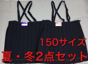 2 新品 制服 プリーツスカート 160 A サイズ 紺 肩紐付 夏冬 2点セット