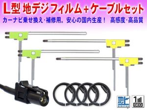 ◆送料無料メール便◆新品 カロッツェリア/パイオニア HF201 地デジ アンテナコード＆L型フィルムセット AVIC-ZH0009CS/AVIC-VH0009 DG134