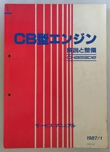 CB型エンジン　解説と整備　サービスマニュアル　1987/1　シャレード　G100S　修理書　整備書　古本・即決・送料無料　管理№ 40114