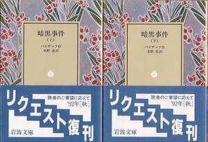 【絶版岩波文庫】バルザック　『暗黒事件』全2冊　1992年秋リクエスト復刊