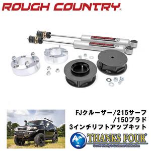 [ROUGH COUNTRY(ラフカントリー)] 3インチ リフトアップキット/サスキット N3ショック付き FJクルーザー/215サーフ/150プラド/76530