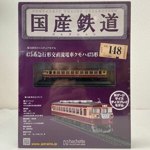 アシェット 国産鉄道コレクション #148 475系急行形交直流電車クモハ475形 Nゲージ サイズ ディスプレイモデル ミニチュア模型 つくし