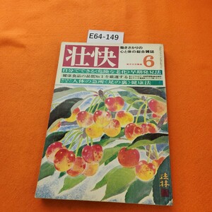 E64-149 壮快 働きさかりの心と体の総合雑誌 6 自分でできる〈危険な老化 早期発見法 マイヘルス社編集 講談社 昭和51年6/1発行