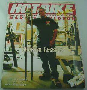 送料無料★HOTBIKE Japan ホットバイクジャパン 137 2014/5 ハーレーダビッドソン CHOPPER LEGENDS 完全保存版パンヘッド大解剖 岩城滉一