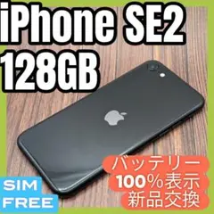 135 iPhone SE2 BLACK128GB【100%表示】バッテリー新品