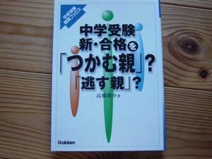 *中学受験　新・合格を「つかむ親」「逃す親」　高橋隆介