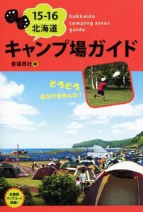 北海道キャンプ場ガイド(15-16)/亜璃西社(編者)