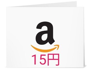 15円　クレカ払いNG Amazonギフト券 コード番号通知 アマギフ　アマゾンギフト