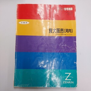 ゼンリン住宅地図 ZENRIN 大阪府 東大阪市 河内 ’96 1996年版 住宅地図 マップ B4判 古い地図 個人名記載