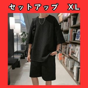 セットアップ　XL 　ワッフル Tシャツ　ハーフパンツ　メンズ　黒 　ブラック　スウェット　ワッフル素材　ルームウェア　304