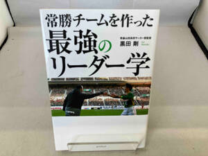 常勝チームを作った最強のリーダー学 黒田剛