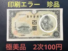 旧紙幣　古札　印刷エラー　極美品　聖徳太子2次100円　不換紙幣100円　O86