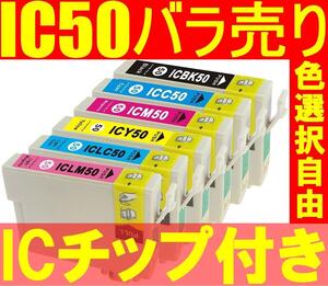 エプソン IC50 互換インクカートリッジ 単品色選択 ICBK50 ICY50 ICC50 ICM50 ICLC50 ICLM50 残量表示OK IC6CL50 プリンターインク