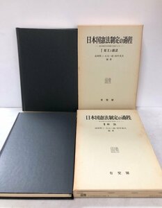 昭62 日本国憲法制定の過程１原文と翻訳 2解説 連合国総司令部側の記録による