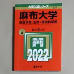 【赤本・中古美品】麻布大学＜獣医学部 / 生命・環境科学部＞2022年版