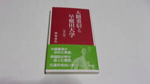  ★大隈重信と早稲田大学 改訂版★渡邉義浩　著★早稲田大学出版部（新書）★