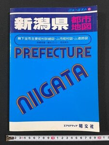 ｊ△　エアリアマップ　新潟県都市地図　1994年第25版　昭文社　ニューエスト65　/N-E02