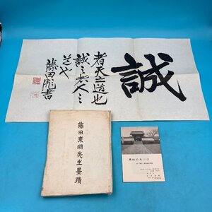 【14875P150】藤田東湖先生墨蹟 祥雲堂 複製 石版 誠 冊子付 趣味の水戸学 水戸藩志士遺墨拓本解説 書 書道 印刷物 インテリア レトロ