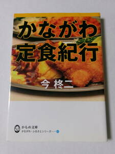 今柊二『かながわ定食紀行』(かもめ文庫)