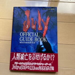 July ジュライ オフィシャルガイドブック　中古品　即決　送料込み