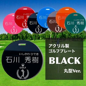 【送料無料】名入れ無料 アクリル製ゴルフプレート （ブラックVer.）丸型　キャディバッグゴルフ用ネームタグ 父の日ギフト GOLF ネーム