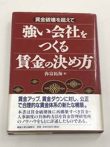 『賃金破壊を超えて強い会社をつくる賃金の決め方』弥富拓海/平成10年/産能大学出版部/カバーヤケ褪色