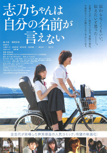 ★映画チラシ「志乃ちゃんは自分の名前が言えない」２０１７年作品