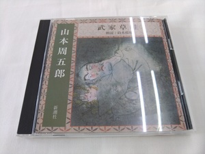 CD / 山本周五郎：武家草蛙 / 朗読：鈴木瑞穂 /【J12-1】/ 中古