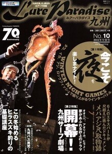 Lure Paradise九州(No.10 2016年早春号) 別冊つり人411/つり人社