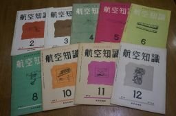 航空知識　昭和18年4月～昭和19年3月号(欠あり9冊)