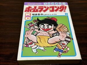 桜多吾作『ホームラン・コング　第1巻』TVマガジン　講談社　難あり