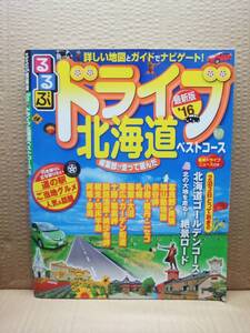 るるぶドライブ北海道ベストコース