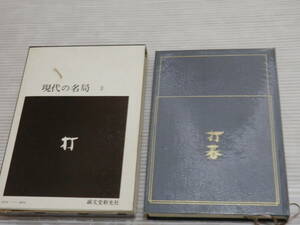 函付きハードカバー「現代の名局3上」木谷実 、誠文堂新光社 、1973年*1123