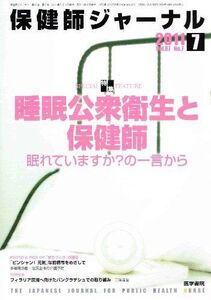 [A01272157]保健師ジャーナル 2011年 07月号 睡眠公衆衛生と保健師 眠れていますか?の一言から